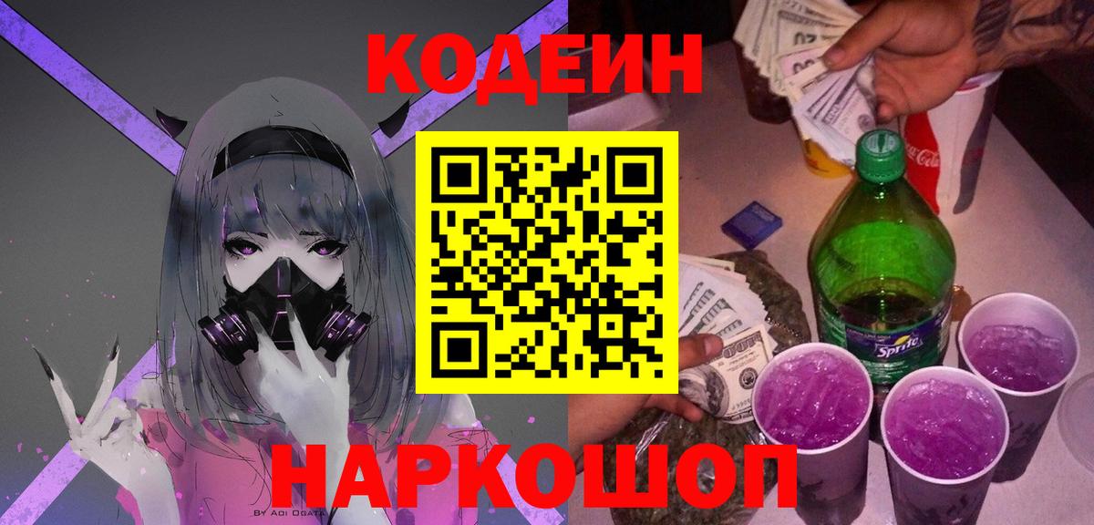 Codein Purple Drank Балашов