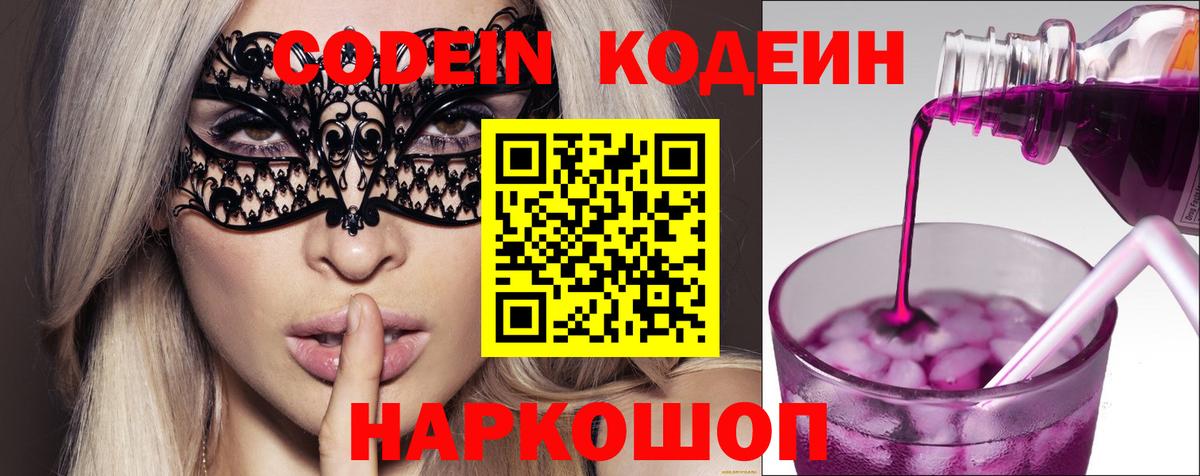 Codein Purple Drank  Вход с VPN  Балашов  Codein напиток Lean (лин) 
